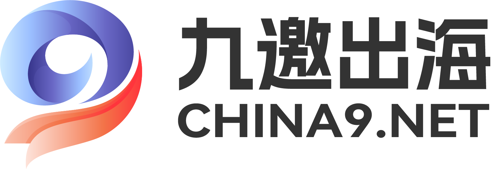 九邀出海